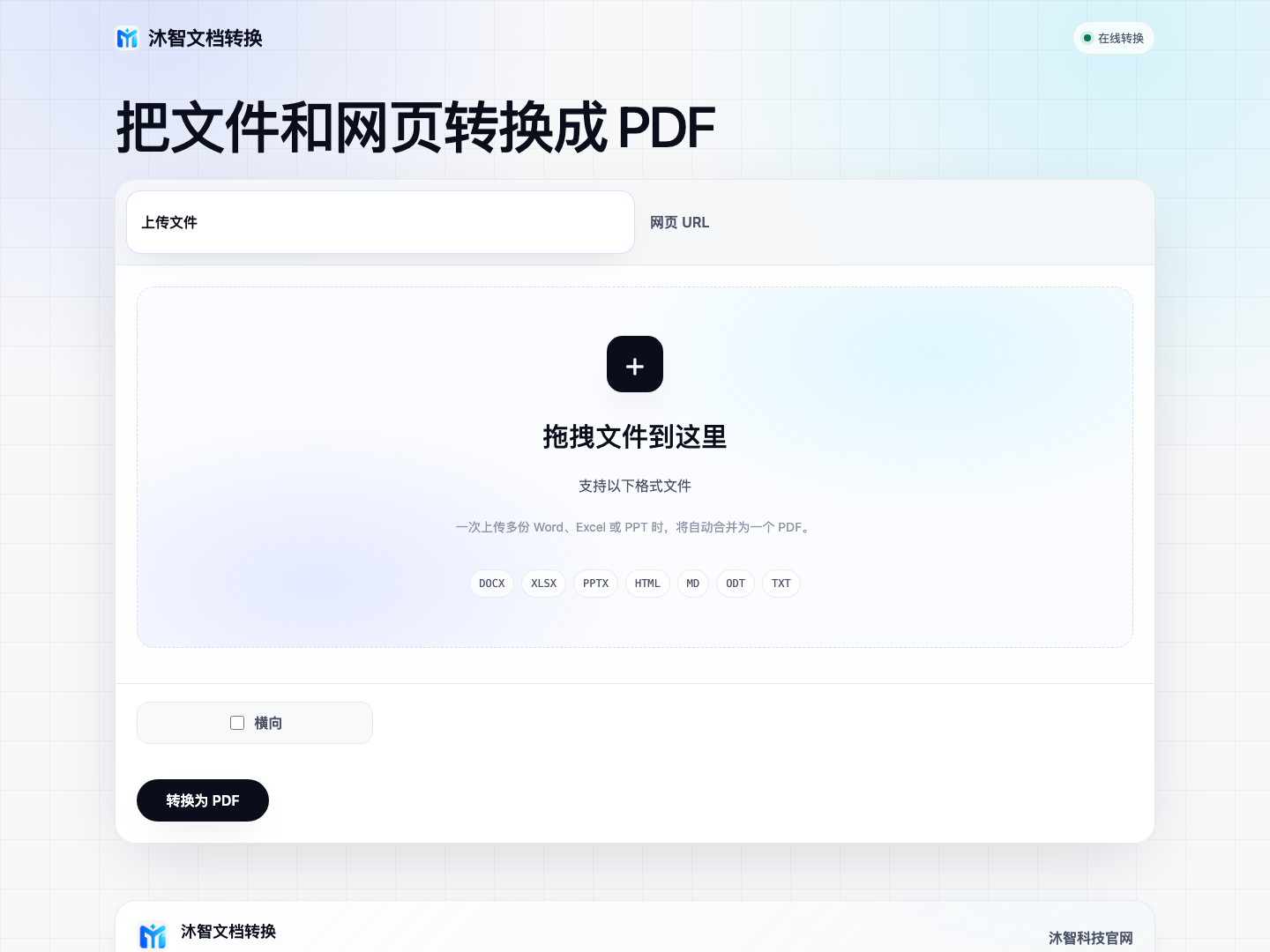 沐智文档转换在线转 PDF 产品界面示意图